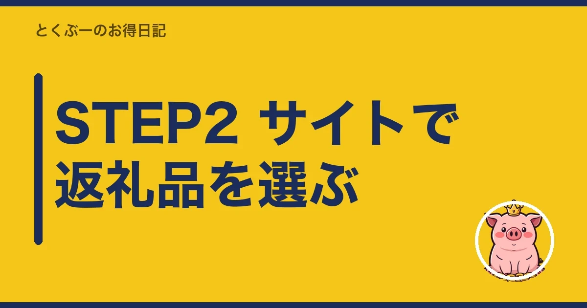 STEP2 サイトで返礼品を選ぶ｜とくぶー