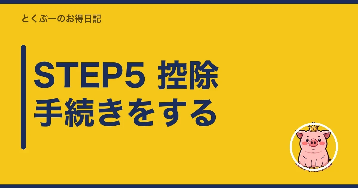 STEP5 控除手続きをする｜とくぶー