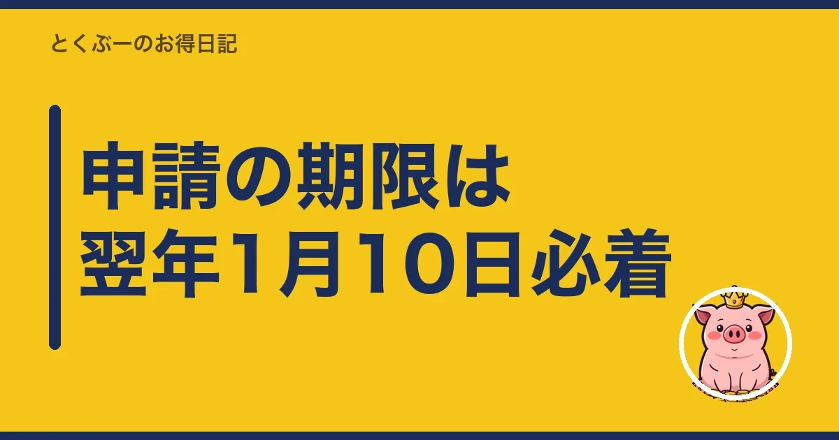 申請の期限は翌年1月10日必着｜とくぶー