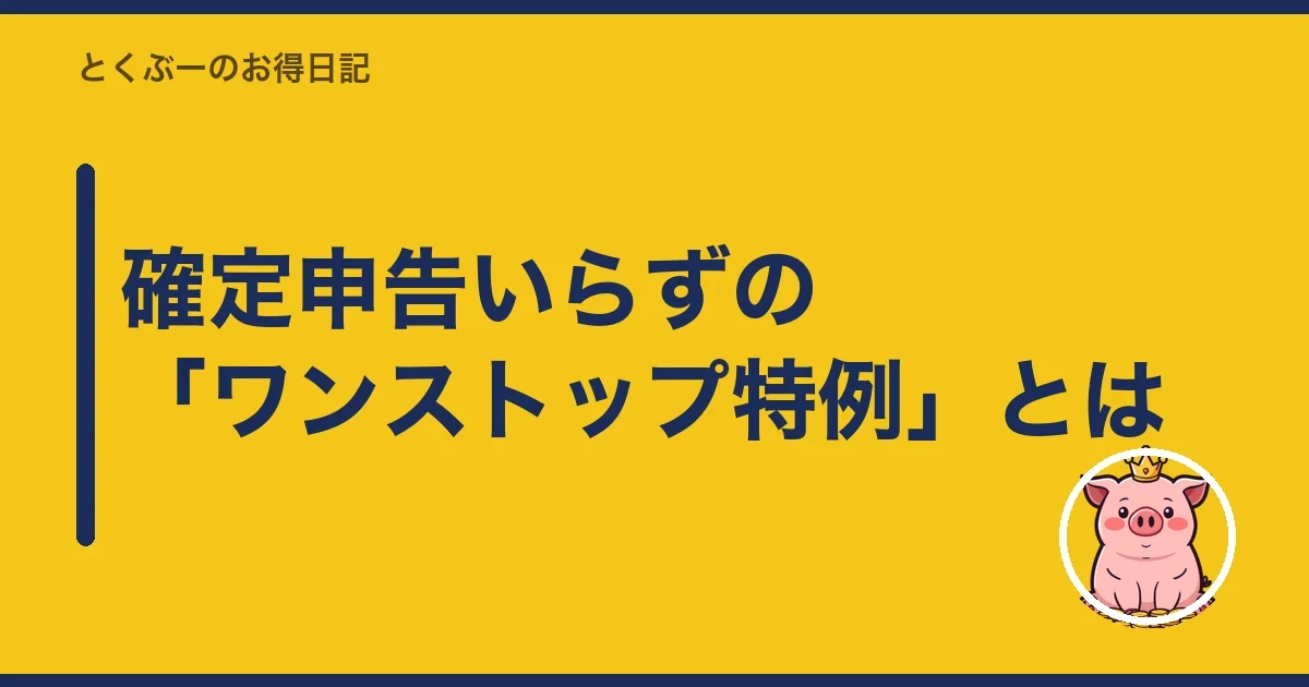 確定申告いらずの「ワンストップ特例」とは｜とくぶー