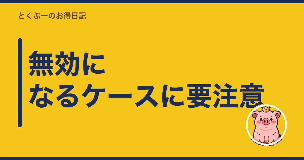 無効になるケースに要注意｜とくぶー