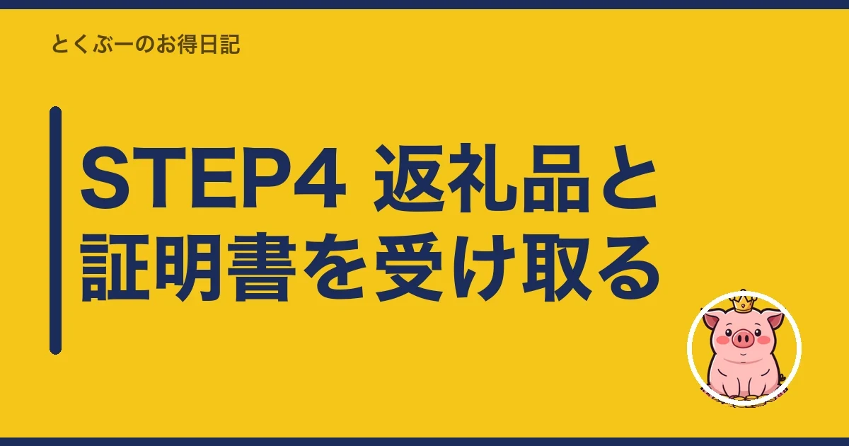 STEP4 返礼品と証明書を受け取る｜とくぶー
