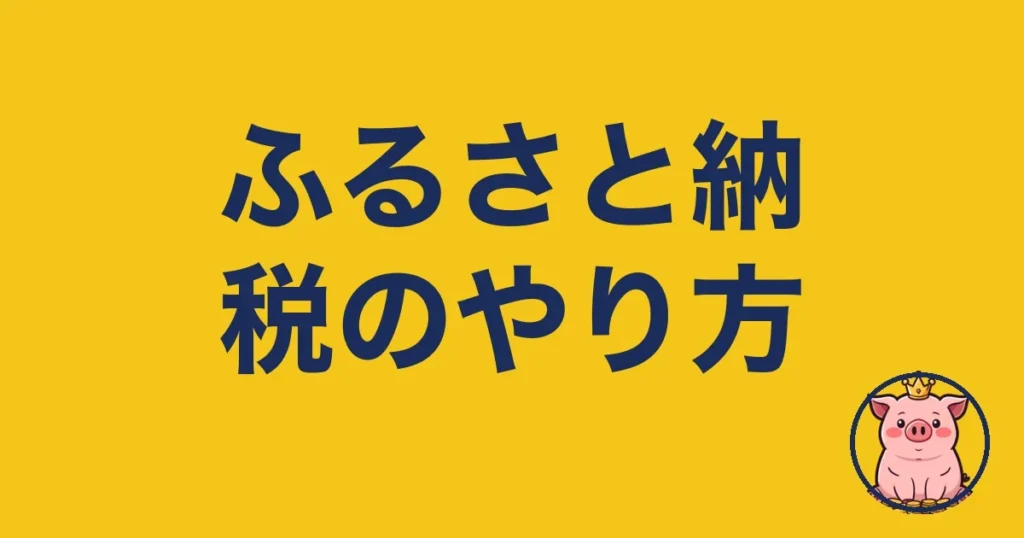 ふるさと納税のやり方
