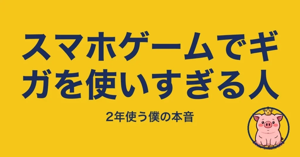 スマホゲームでギガを使いすぎる人