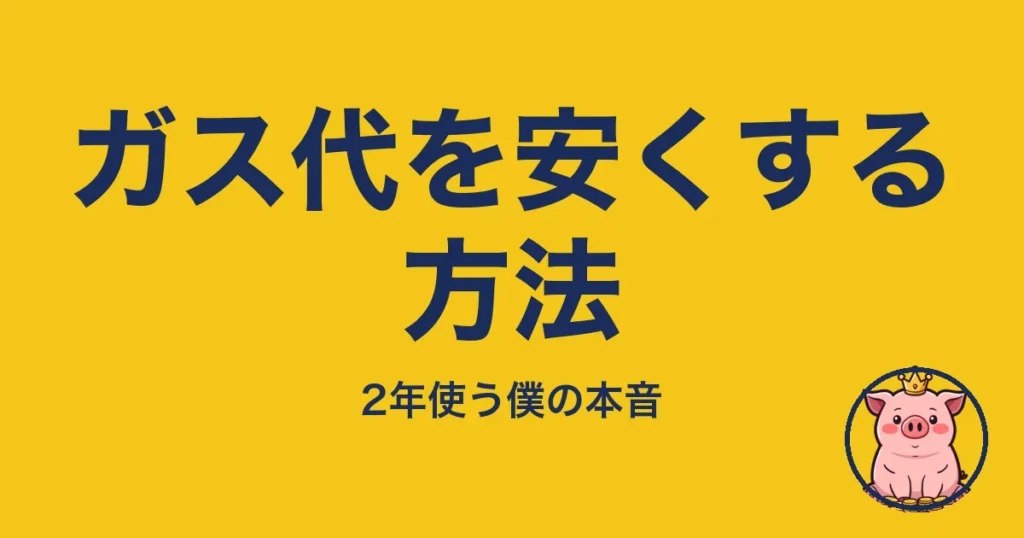 ガス代を安くする方法