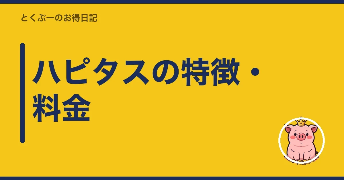 ハピタスの特徴・料金|とくぶー
