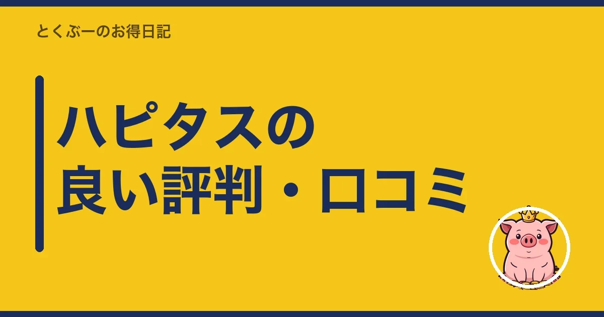 ハピタスの良い評判・口コミ|とくぶー