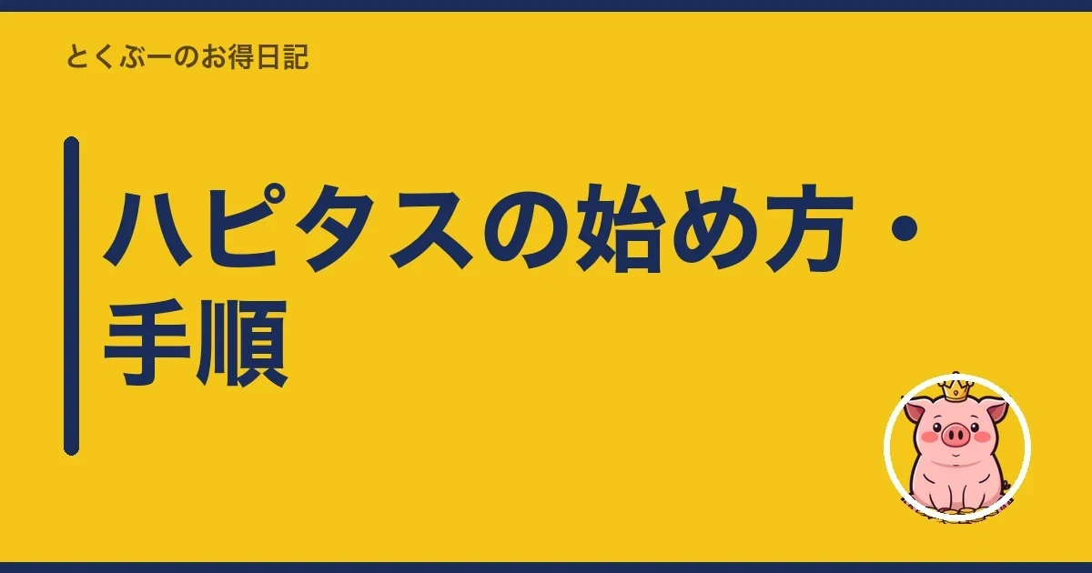 ハピタスの始め方・手順|とくぶー