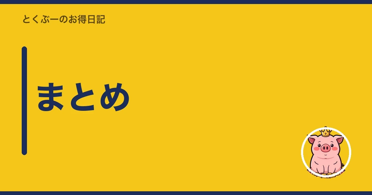 まとめ|とくぶー