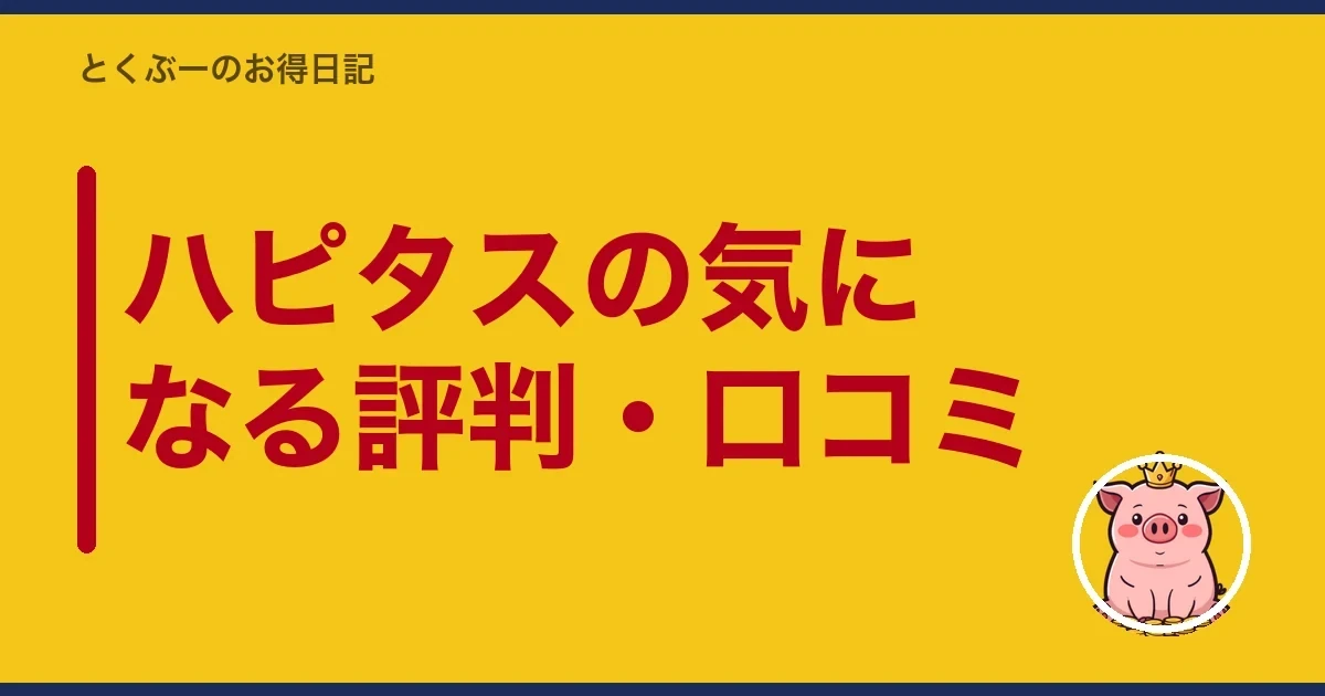 ハピタスの気になる評判・口コミ|とくぶー