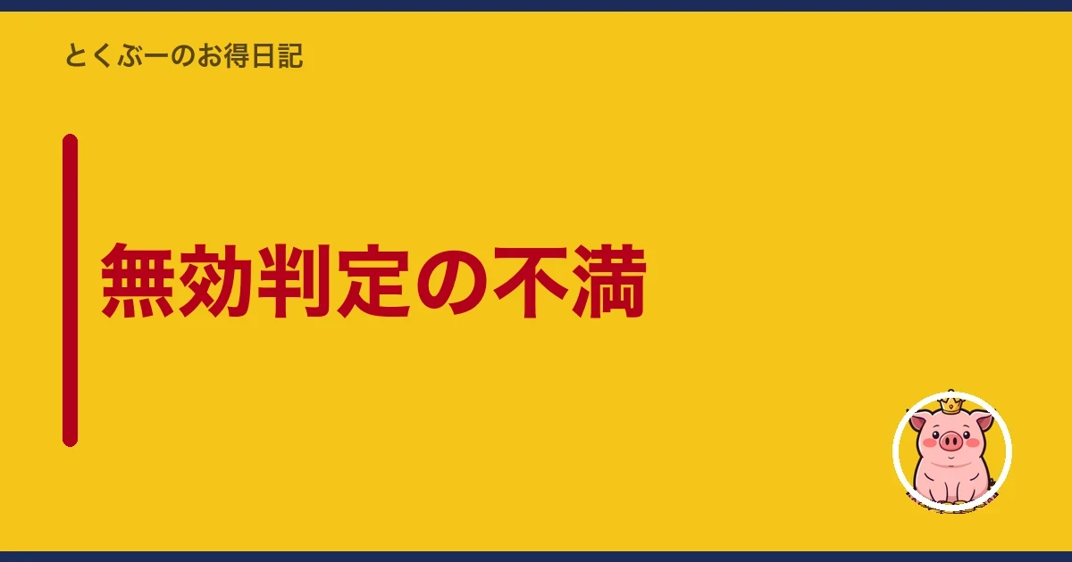 無効判定の不満|とくぶー