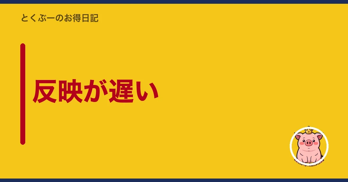 反映が遅い|とくぶー