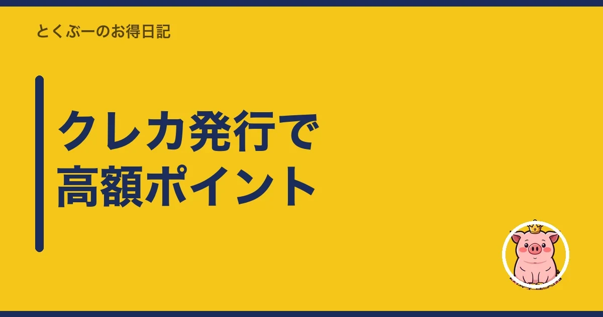 クレカ発行で高額ポイント|とくぶー