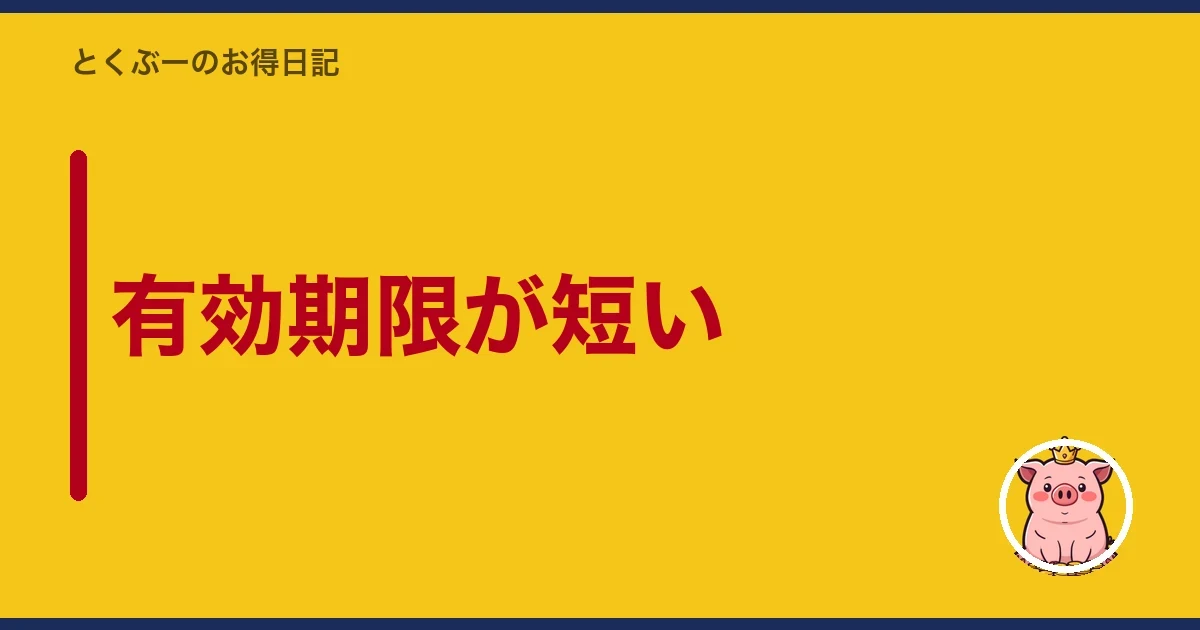 有効期限が短い|とくぶー
