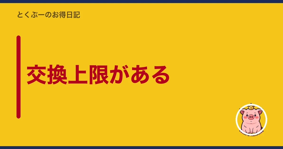 交換上限がある|とくぶー