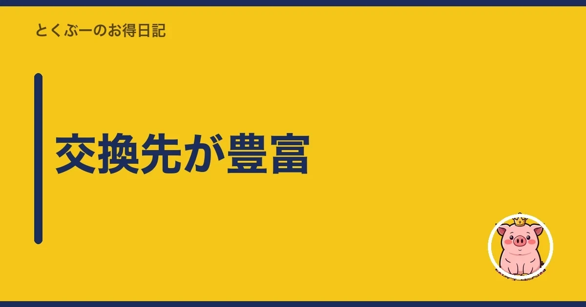 交換先が豊富|とくぶー