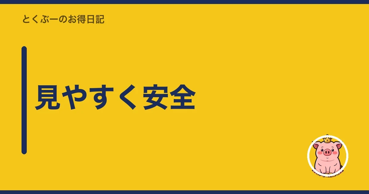 見やすく安全|とくぶー