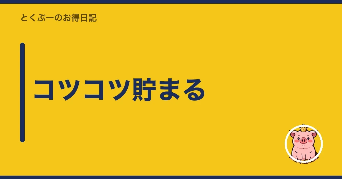 コツコツ貯まる|とくぶー