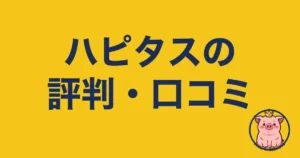 ハピタスの評判・口コミ