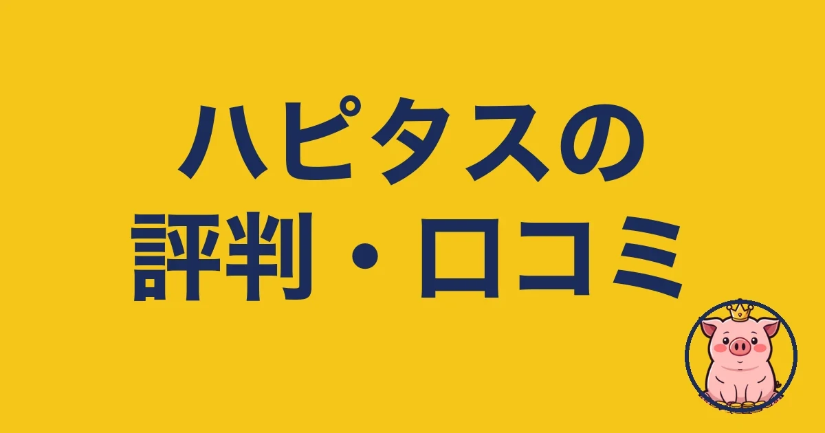 ハピタスの評判・口コミ