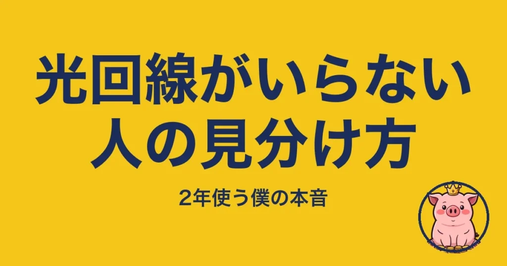 光回線がいらない人の見分け方