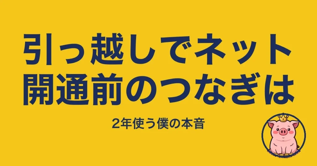 引っ越しでネット開通前のつなぎは