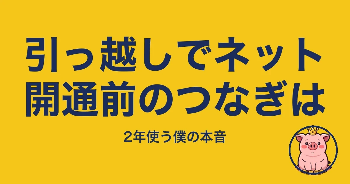 引っ越しでネット開通前のつなぎは