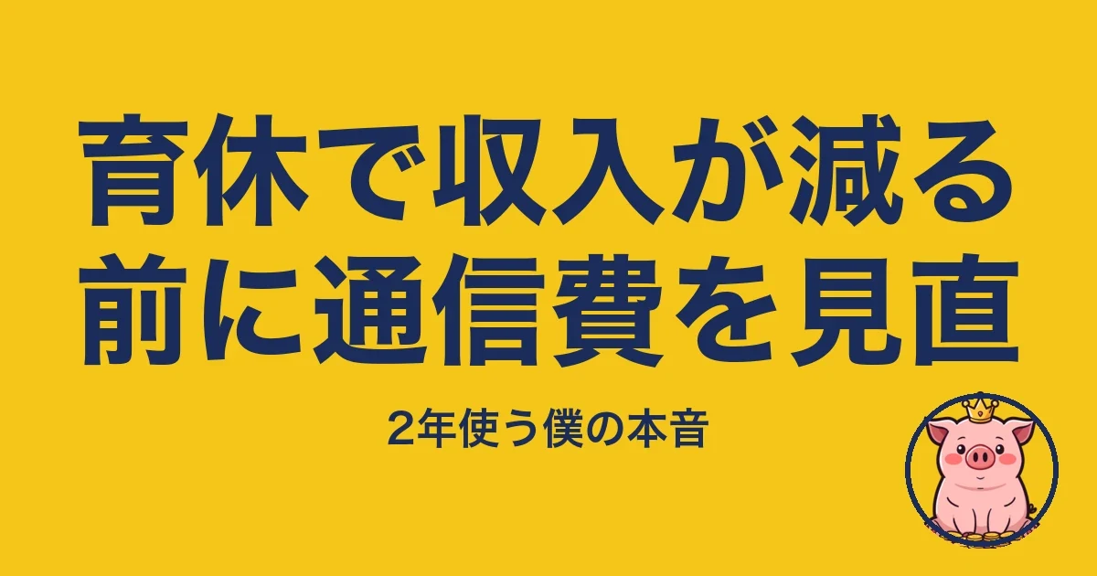 育休で収入が減る前に通信費を見直
