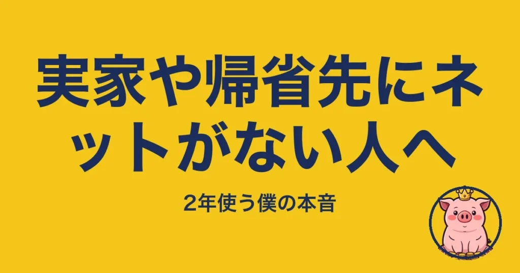 実家や帰省先にネットがない人へ