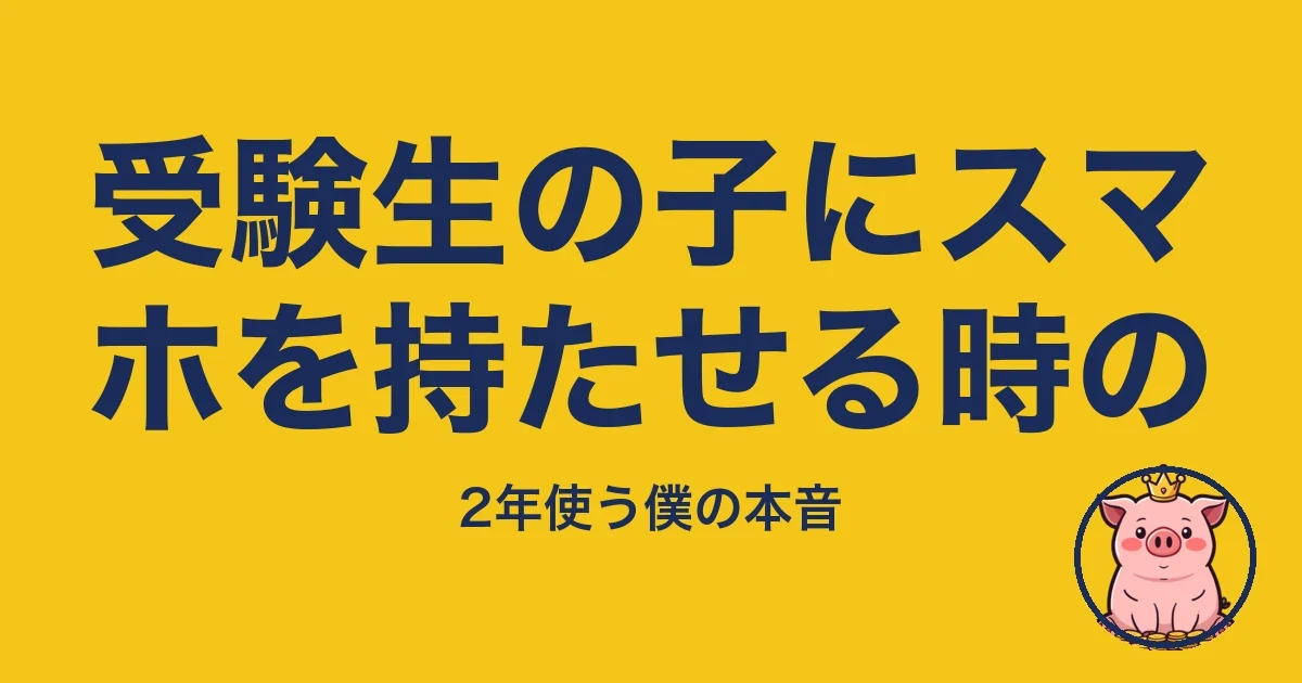 受験生の子にスマホを持たせる時の