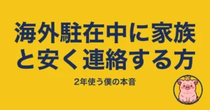 海外駐在中に家族と安く連絡する方