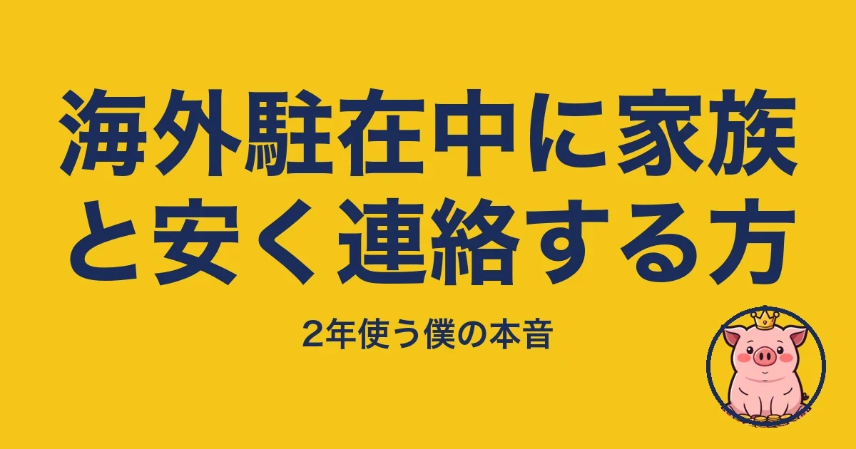 海外駐在中に家族と安く連絡する方