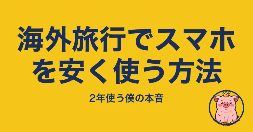海外旅行でスマホを安く使う方法