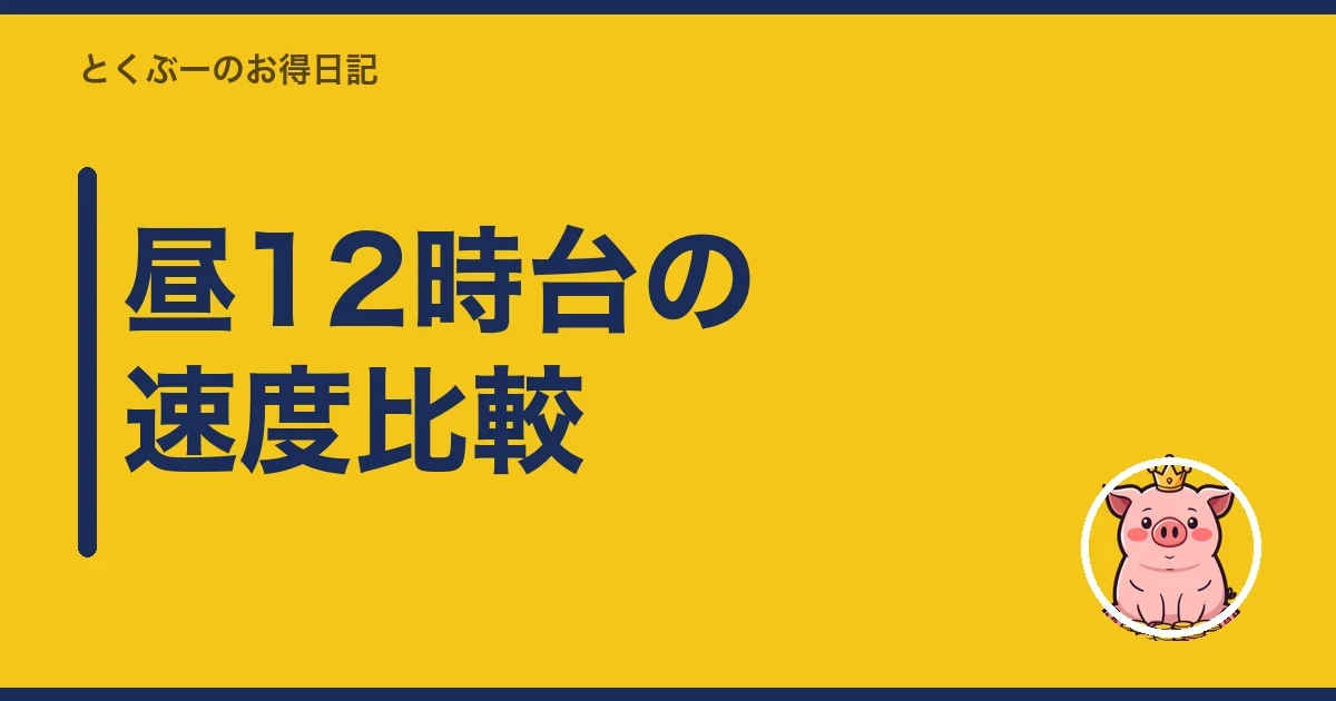 昼12時台の速度比較|とくぶー