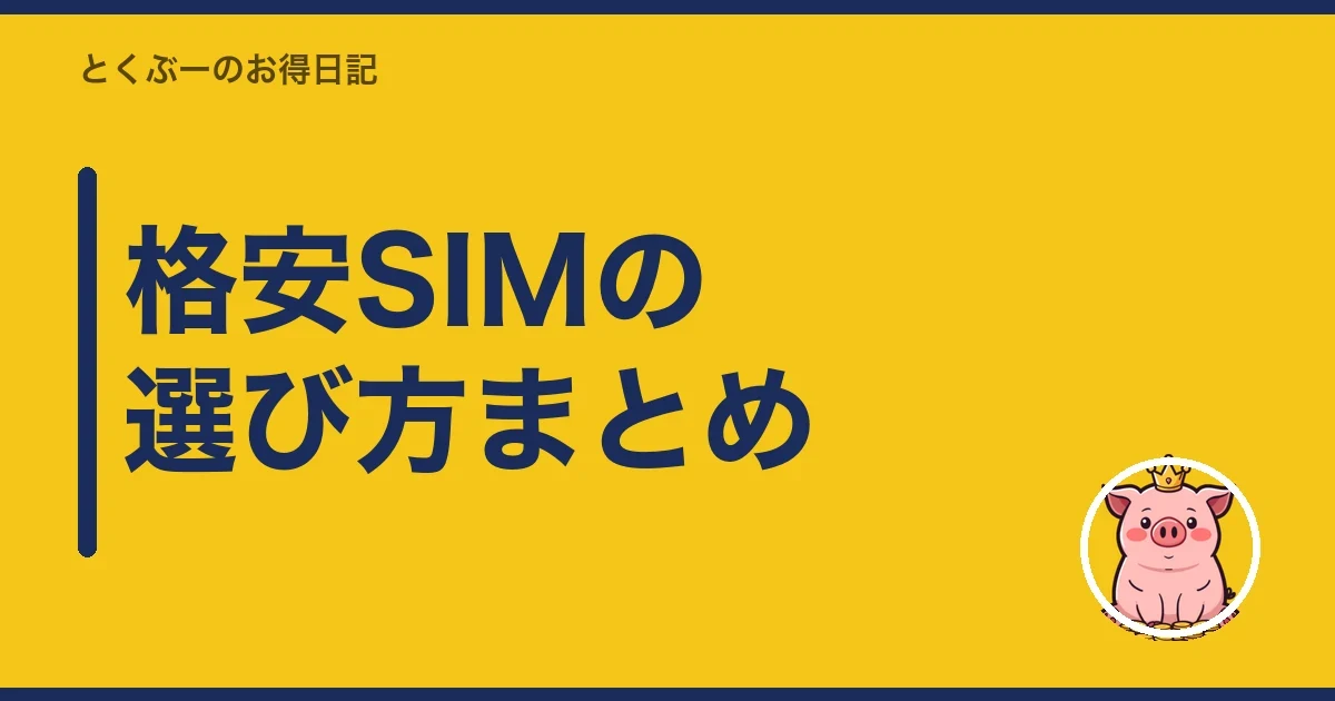 格安SIMの選び方まとめ|とくぶー