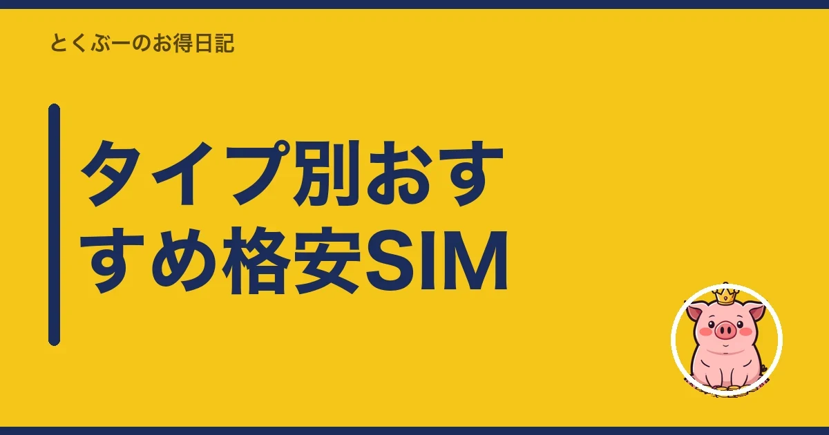 タイプ別おすすめ格安SIM|とくぶー