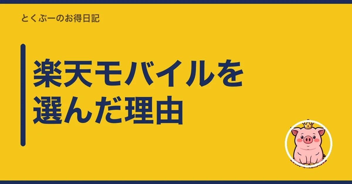 楽天モバイルを選んだ理由|とくぶー