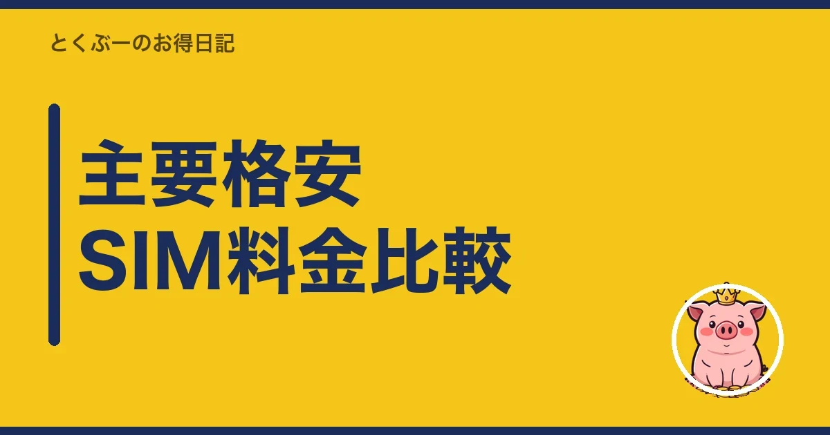 主要格安SIM料金比較|とくぶー