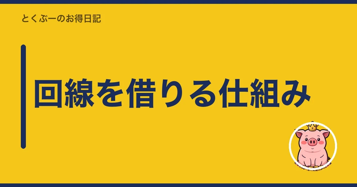 回線を借りる仕組み|とくぶー