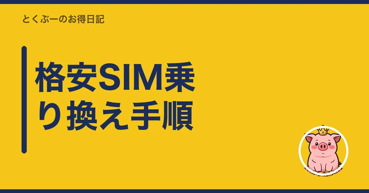 格安SIM乗り換え手順|とくぶー