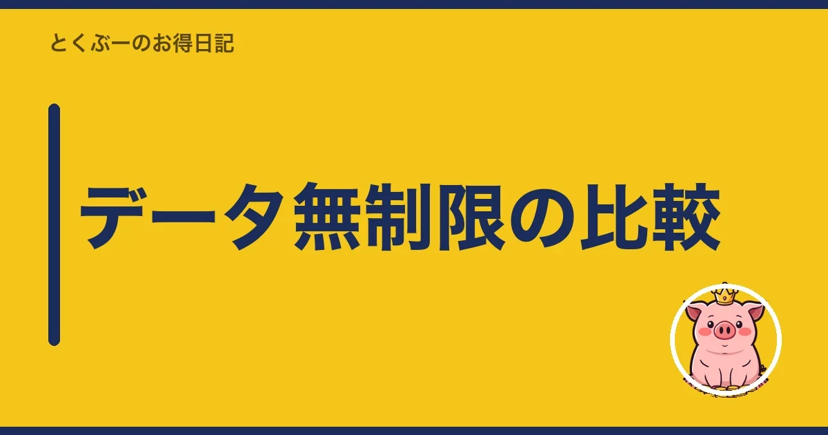 データ無制限の比較|とくぶー