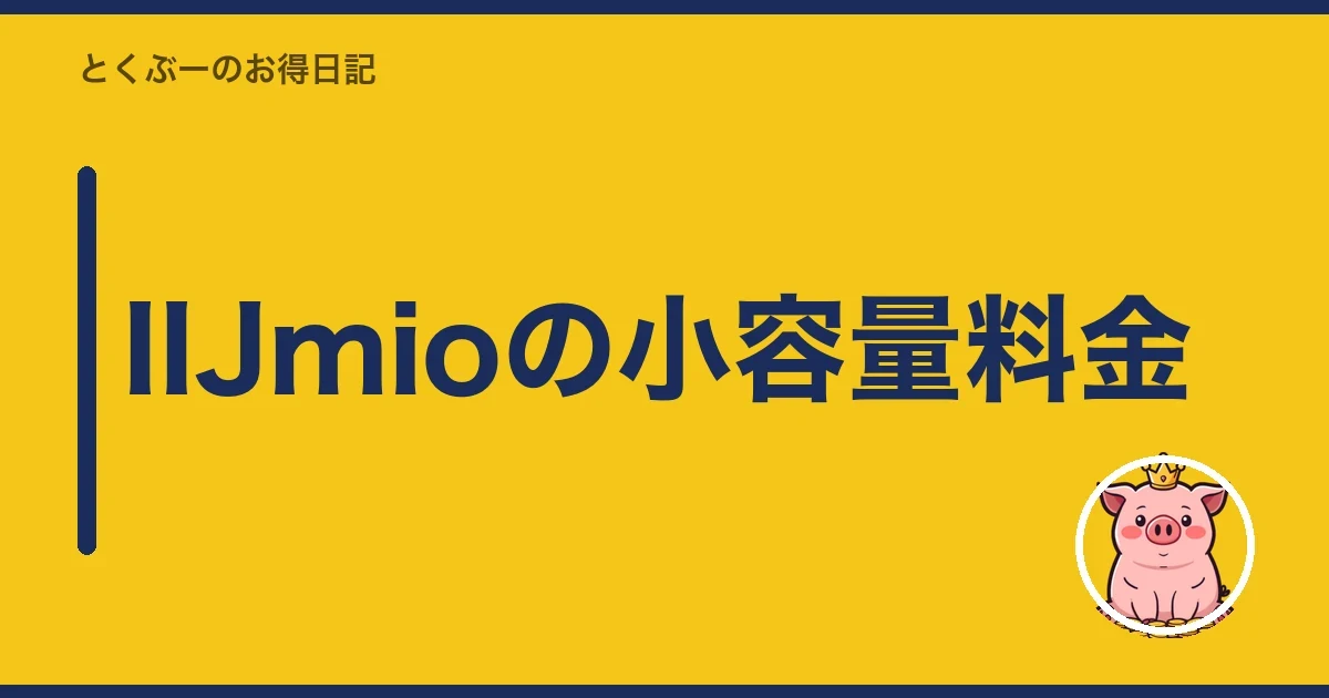 IIJmioの小容量料金|とくぶー