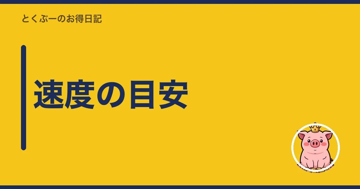 速度の目安|とくぶー