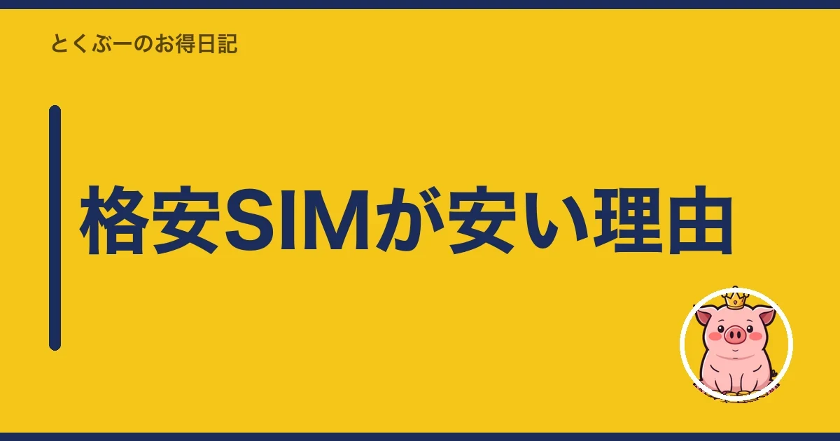 格安SIMが安い理由|とくぶー