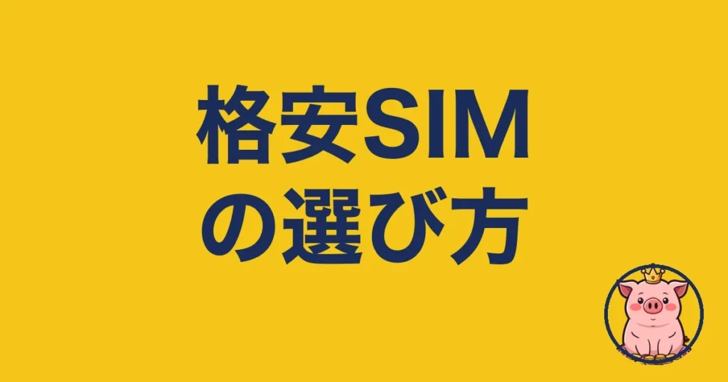 格安SIMの選び方
