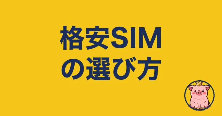 格安SIMの選び方|料金・速度で失敗しない比較