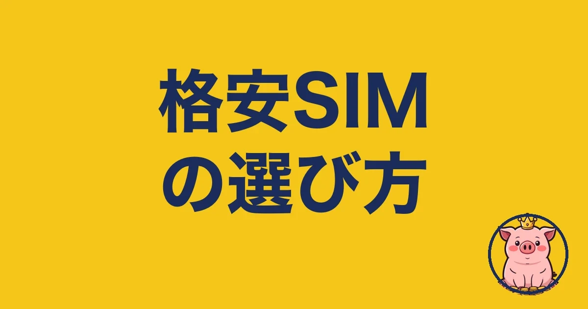 格安SIMの選び方