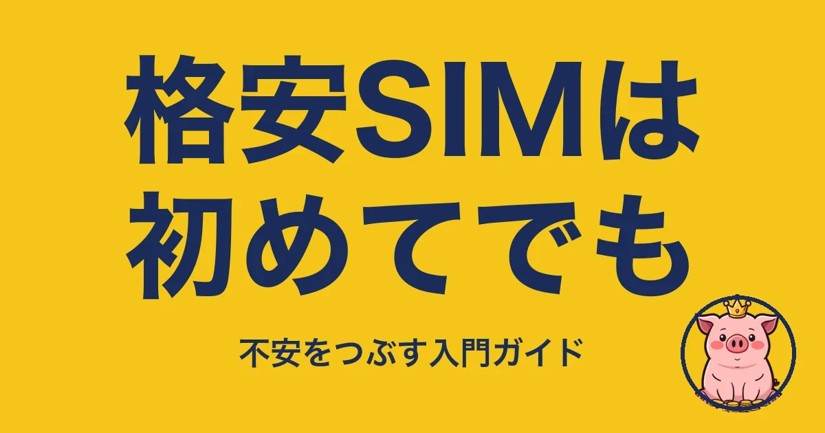 格安SIMは初めてでも