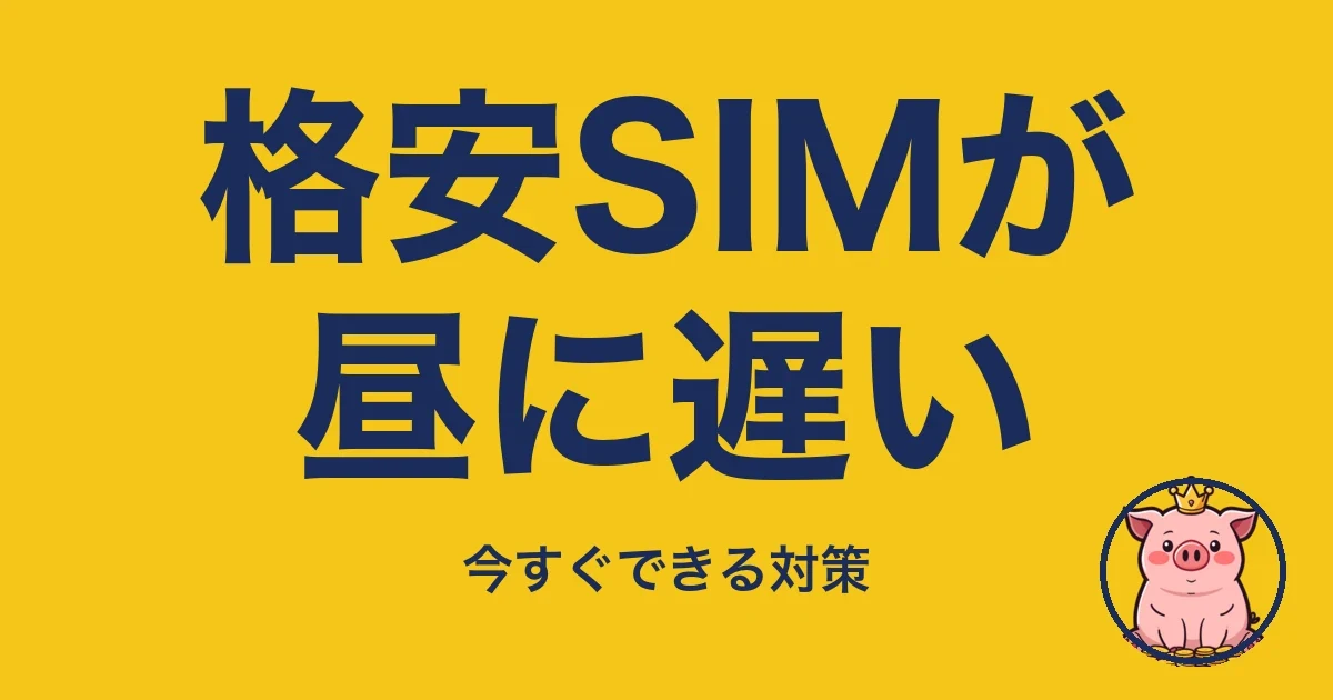格安SIMが昼に遅い