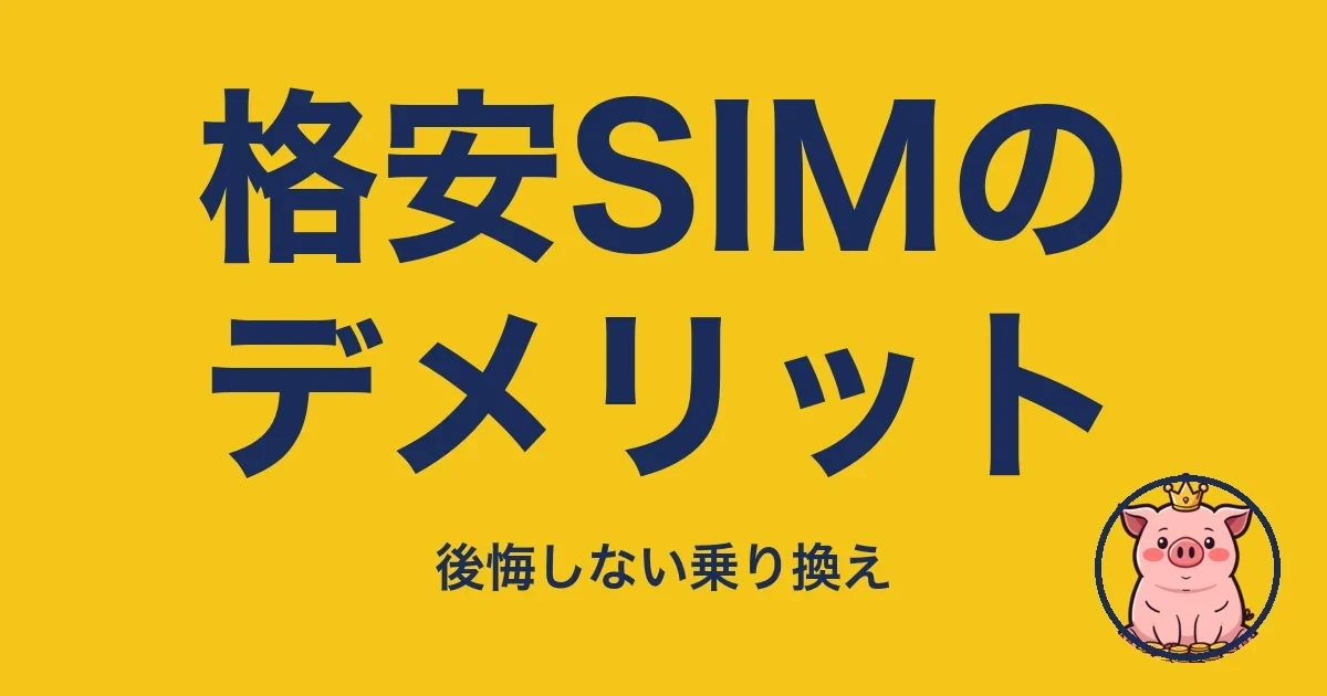 格安SIMのデメリット